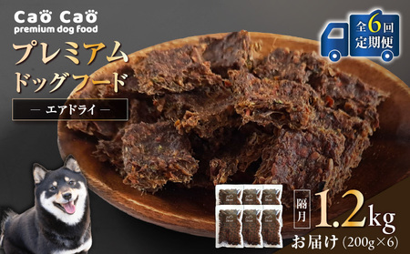 【 全6回 定期便 】 Cao プレミアムドッグフード エアドライ 1.2kg （ 200g × 6袋 ） T035-T02-01 ペット用品