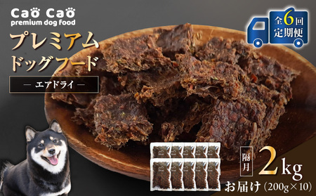 【 全6回 定期便 】 Cao プレミアム ドッグフード エアドライ 2kg （ 200g × 10袋 ） T035-T03-01 ペット用品