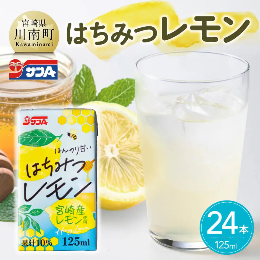 サンA はちみつレモン 125ml 紙パック 24本入り 【 飲料 ジュース はちみつ レモン れもん マイヤーレモン 九州産 紙パック 送料無料 】