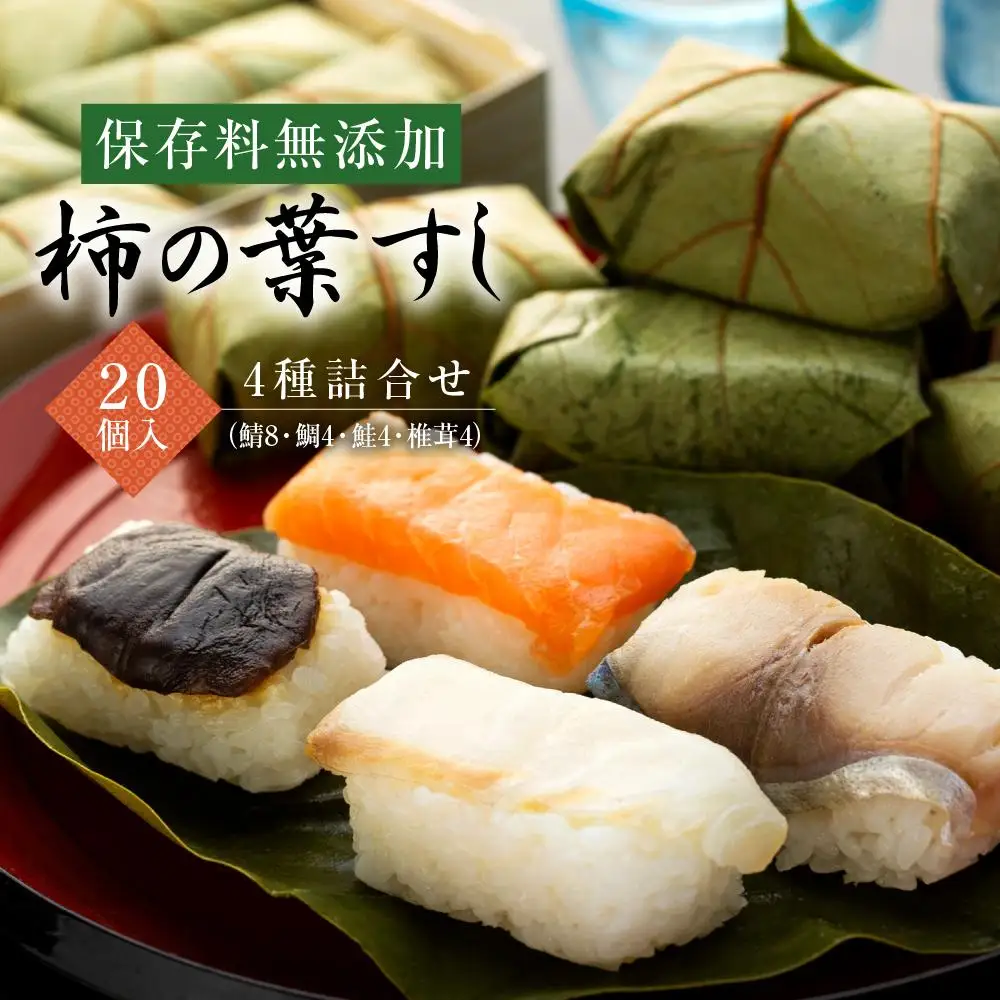 保存料無添加【柿の葉すし】20個入／4種詰合せ（鯖8・鯛4・鮭4・椎茸4）［KW2］