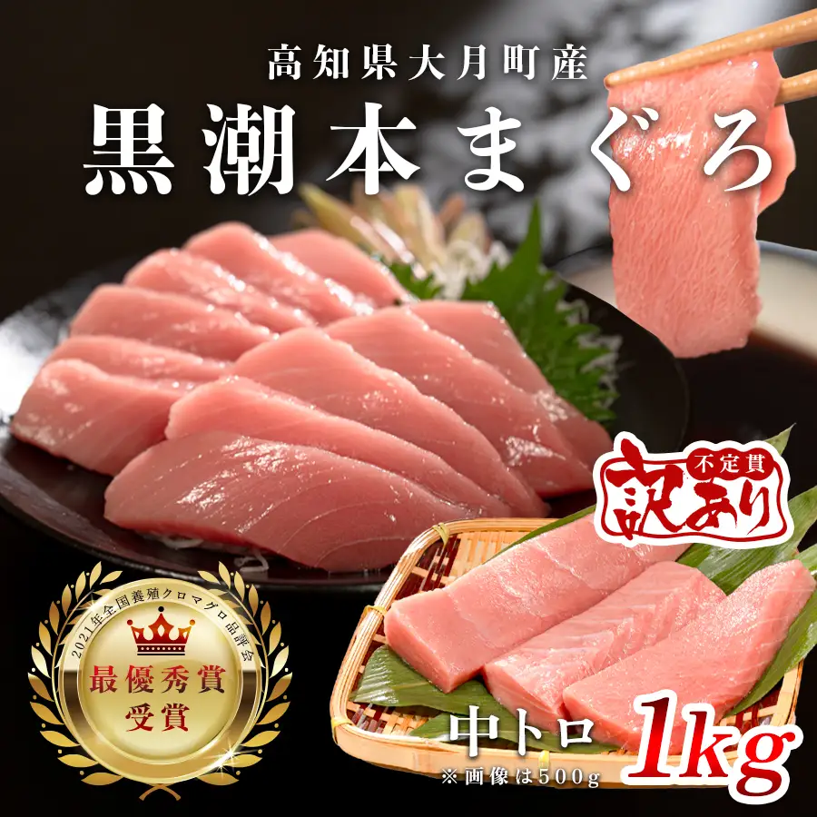 マグロ 訳あり まぐろ 本マグロ 刺身 中トロ 1kg 養殖 本まぐろ さしみ 刺し身 ネギトロ ねぎとろ 漬け丼 海鮮丼 まぐろたたき 海鮮セット 柵 年末 年始 正月 高知県 大月町