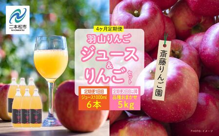 りんご 【4ヶ月定期便】品種おまかせ！羽山のりんごジュース6本と羽山りんご5kg×3回 【斎藤りんご園】