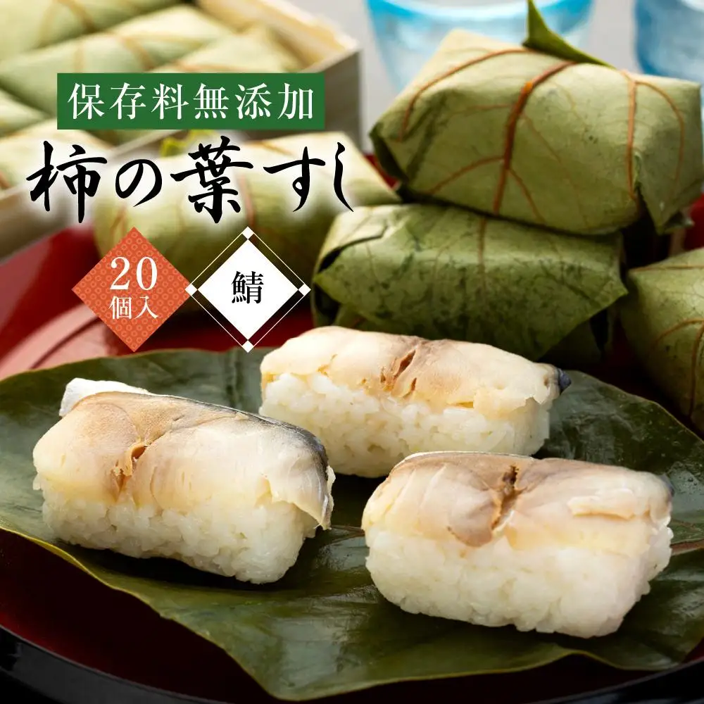 保存料無添加【柿の葉すし】20個入り（さば）［KW3］