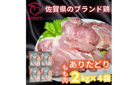 がっつり!!食べちゃおう!いろいろな料理に大活躍　佐賀県ブランド鶏　ありたどりもも肉2kg×4袋 188-L049
