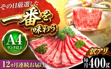 【全12回定期便】【訳あり】博多和牛スライス400g[BGAB082] 訳アリ 牛スライス 定期便