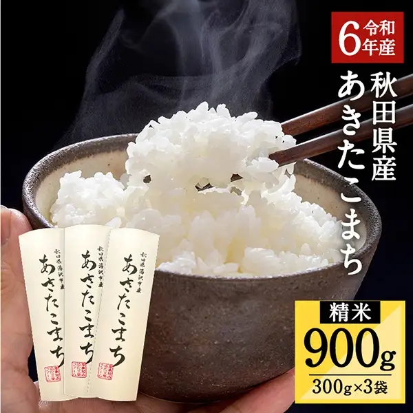 令和6年産 秋田県湯沢市産 あきたこまち 精米 300g(2合)×3袋 ふるさと納税 秋田 米 あきたこまち お米【三関ファーム】[A15701]