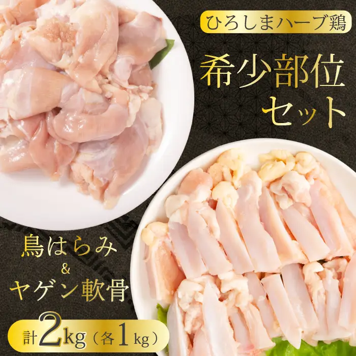《ひろしまハーブ鶏》鶏肉希少部位セット2kg(1kg×2パック)  ハラミ 軟骨 とり 希少部位 小分け 冷凍 徳用 214010