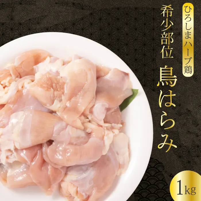 《ひろしまハーブ鶏》鶏肉希少部位ハラミ1kg ハラミ とり 希少部位  冷凍 徳用 214011