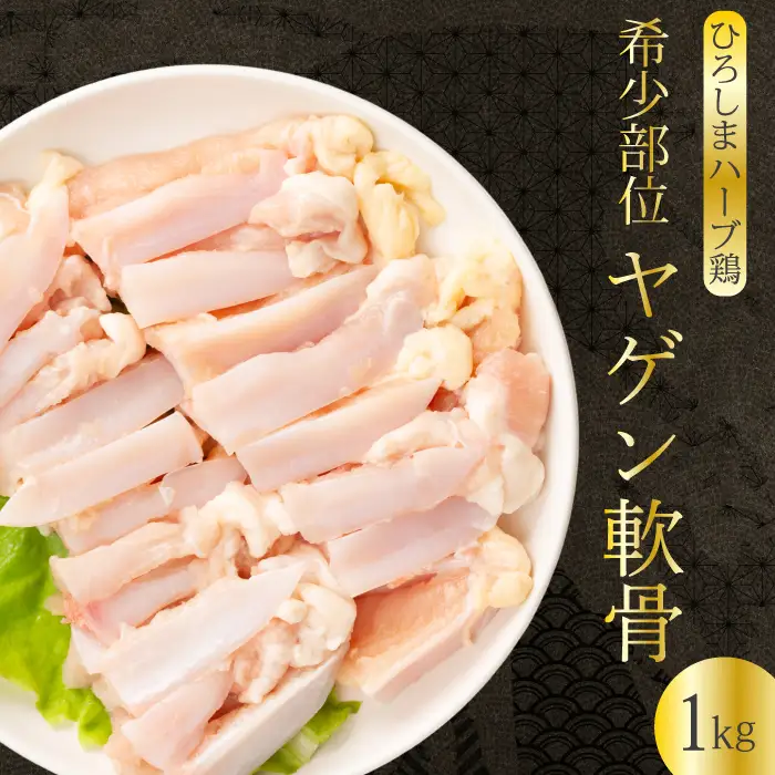 《ひろしまハーブ鶏》鶏肉希少部位ヤゲン軟骨1kg 軟骨 とり 希少部位 小分け 冷凍 214012
