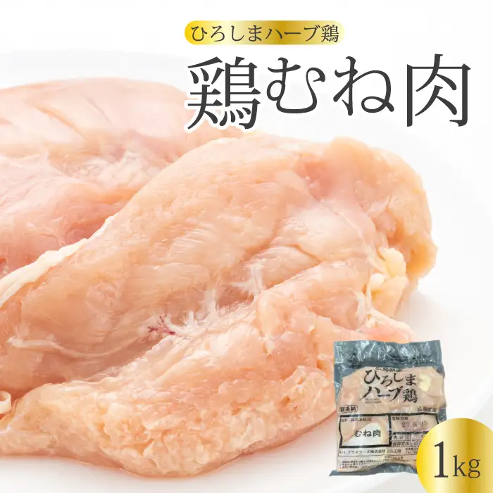 《ひろしまハーブ鶏》鶏ムネ肉1kg とり むね肉 チキン  冷凍 214013