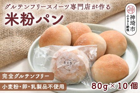 グルテンフリースイーツ専門店が作る完全グルテンフリーの米粉パン(H053287)