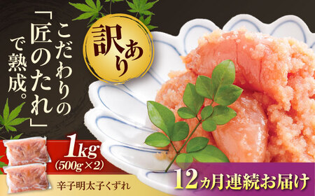 【全12回定期便】【訳あり】やまや 熟成無着色 明太子 くずれ 1kg(500g×2)[BGAH043] 明太子 人気 定期便