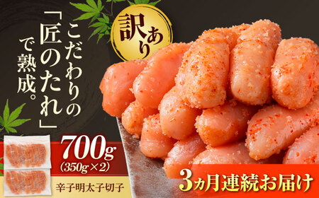 【全3回定期便】訳あり やまや 熟成無着色 辛子明太子 切子 700g[BGAH047] めんたいこ 定期便