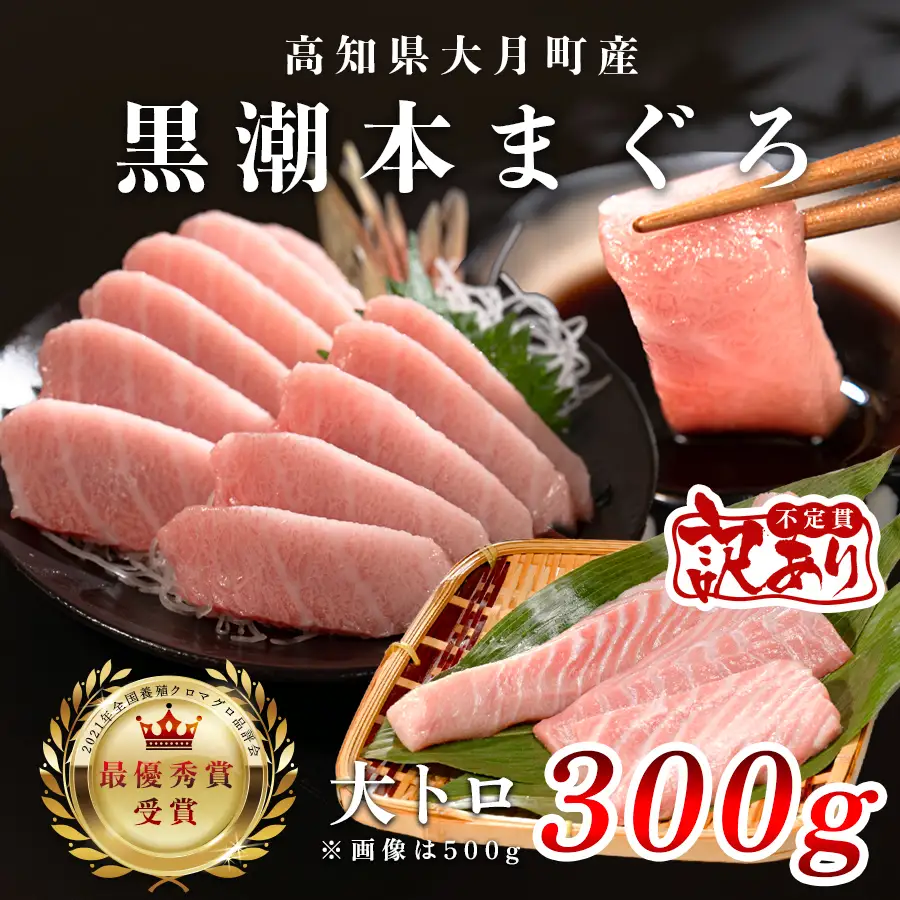  マグロ 訳あり まぐろ 本マグロ 刺身 大トロ 300g 養殖 本まぐろ さしみ 刺し身 ネギトロ ねぎとろ 漬け丼 海鮮丼 まぐろたたき 海鮮セット 柵 年末 年始 正月 高知県 大月町