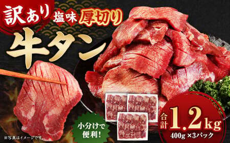 【訳あり】 厚切り 牛タン 約1.2kg（約400g×3） 塩味 牛たん タン たん 牛肉 お肉 肉 バーベキュー 焼肉 冷凍