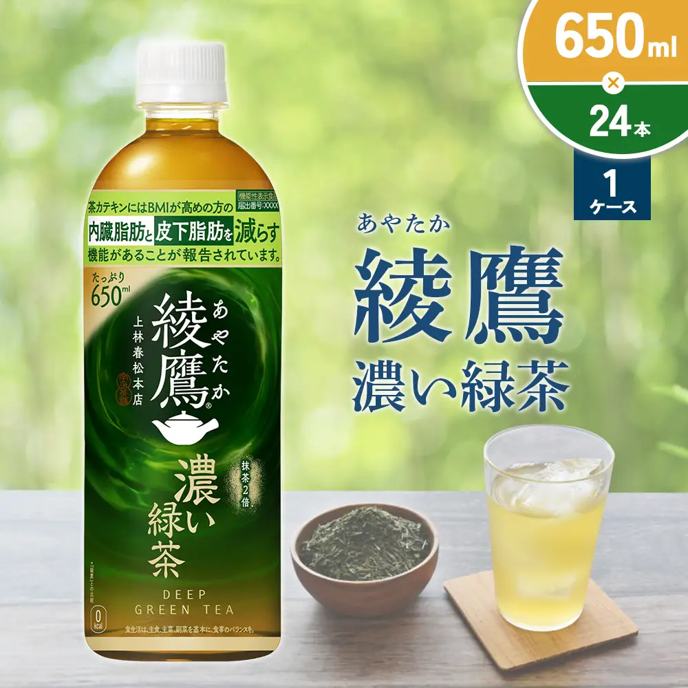 綾鷹 濃い緑茶 650ml PET【コカ・コーラ】ペットボトル 1ケース(24本) セット お茶 緑茶 抹茶 日本茶 茶葉 カテキン 内臓脂肪 皮下脂肪 健康 機能性表示食品 宮崎県 えびの市 送料無料