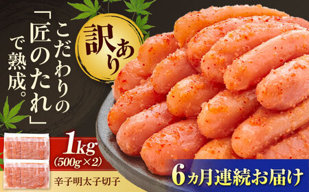 【全6回定期便】訳あり やまや 熟成無着色 明太子 切子1Kg[BGAH039] めんたいこ 定期便