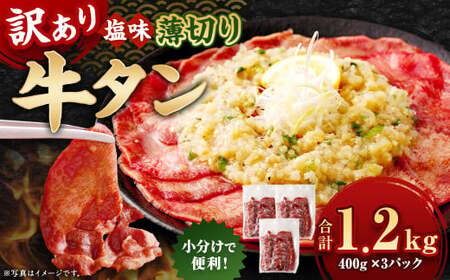 【訳あり】 薄切り 牛タン スライス 約1.2kg（約400g×3） 塩味 牛たん タン たん 牛肉 お肉 肉 バーベキュー 焼肉 冷凍