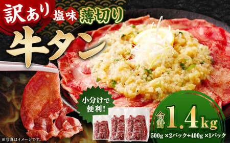 【訳あり】 薄切り 牛タン スライス 約1.4kg 塩味 牛たん タン たん 牛肉 お肉 肉 バーベキュー 焼肉 冷凍