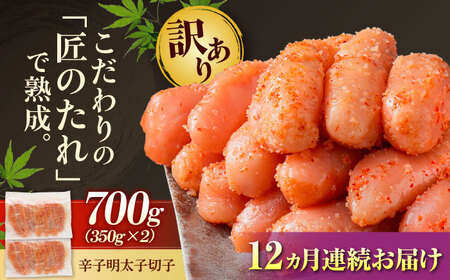 【全12回定期便】 訳あり やまや 熟成無着色 辛子明太子 切子 700g[BGAH049] 明太子 定期便 人気