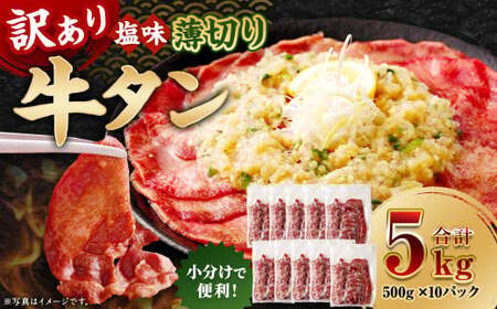 【訳あり】 薄切り 牛タン スライス 約5kg（約500g×10） 塩味 牛たん タン たん 牛肉 お肉 肉 バーベキュー 焼肉 冷凍