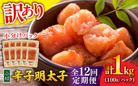 【全12回定期便】 訳ありからし明太子 小切 1kg[BGAB070]めんたいこ 辛子明太子