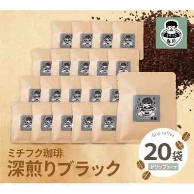 Z70-16 寄附額改定↓↓ ミチフク珈琲(深煎りブラック)ドリップバッグ 20袋 コーヒー