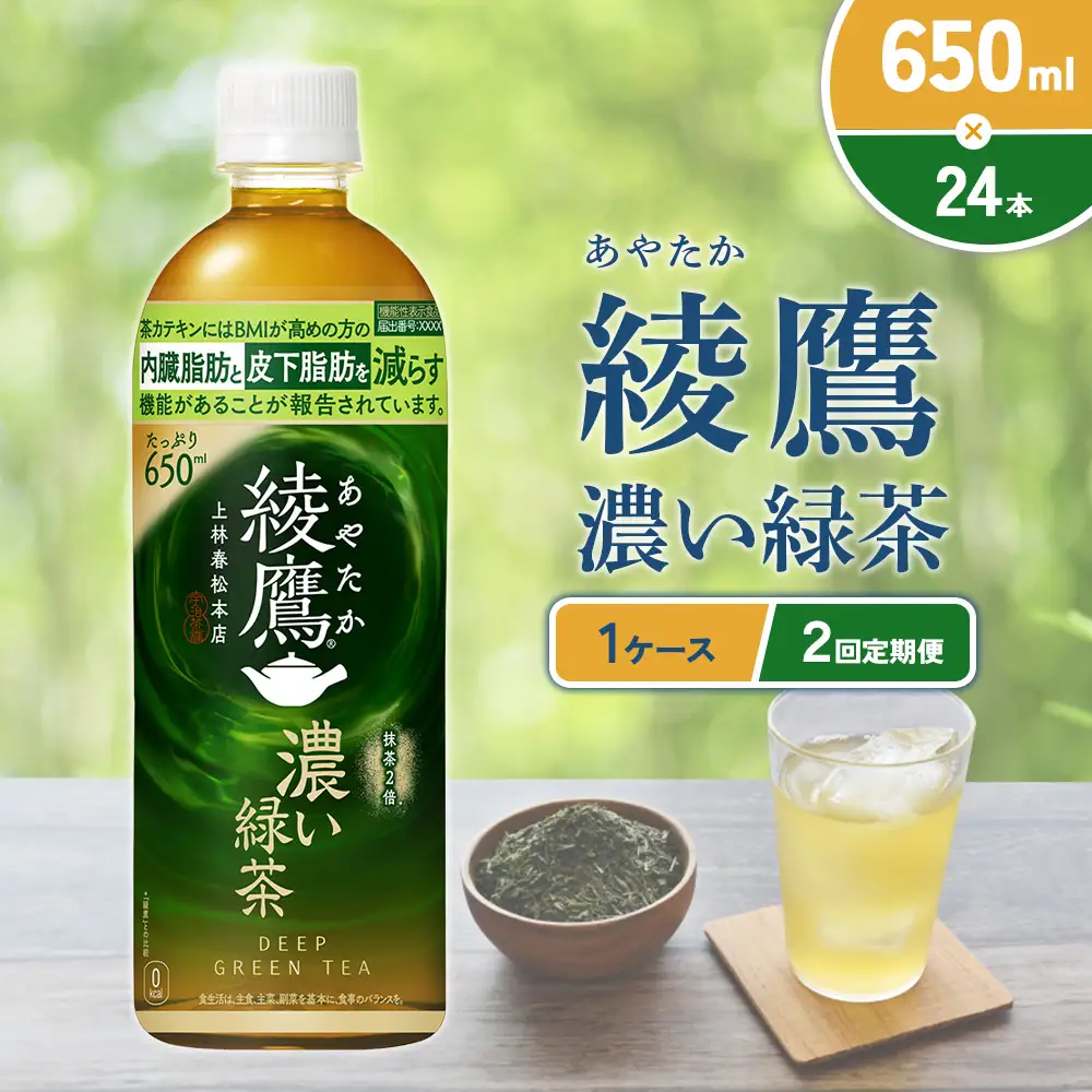 （2回定期便）綾鷹 濃い緑茶 650ml PET【コカ・コーラ】ペットボトル 1ケース(24本) 定期便 2回(48本) セット お茶 緑茶 抹茶 日本茶 茶葉 カテキン 内臓脂肪 皮下脂肪 健康 機能性表示食品 宮崎県 えびの市 送料無料