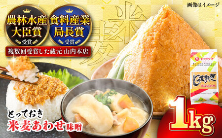みそ とっておき米麦あわせ  1kg BHAE002 みそ
