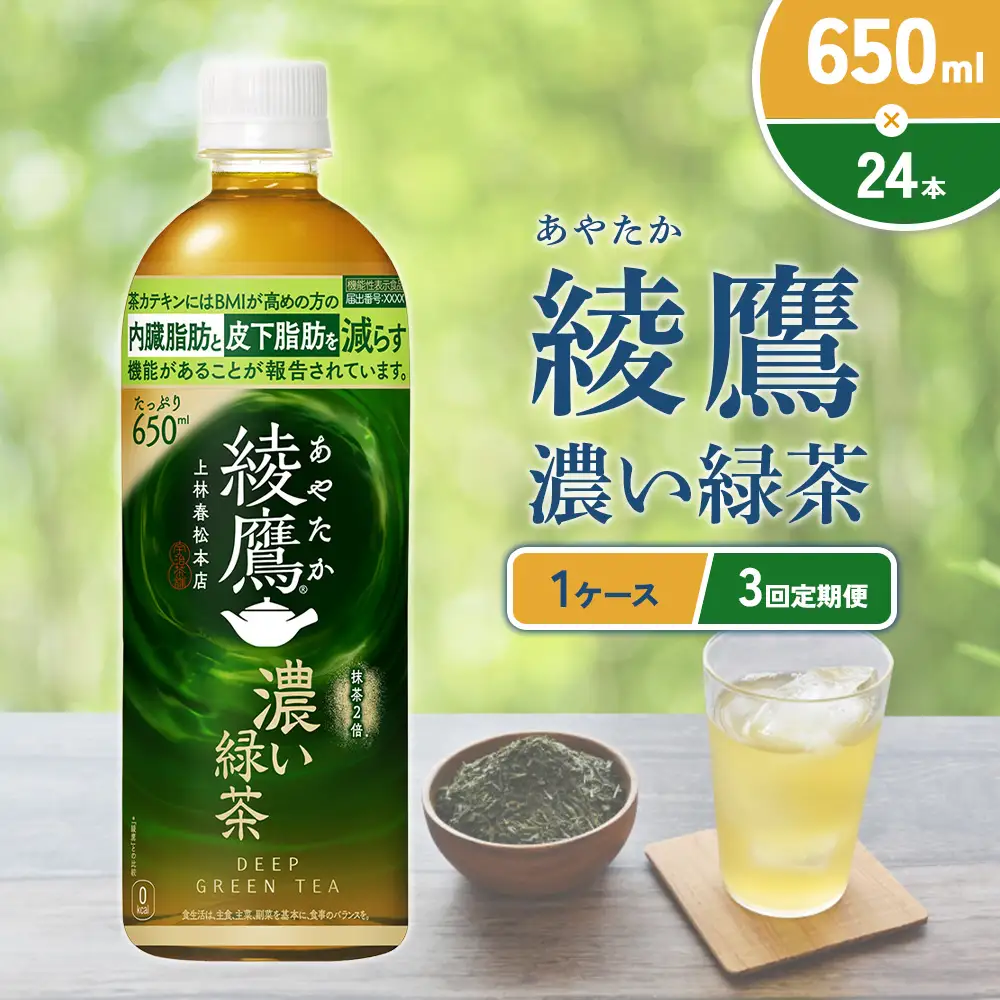 （3回定期便）綾鷹 濃い緑茶 650ml PET【コカ・コーラ】ペットボトル 1ケース(24本) 定期便 3回(72本) セット お茶 緑茶 抹茶 日本茶 茶葉 カテキン 内臓脂肪 皮下脂肪 健康 機能性表示食品 宮崎県 えびの市 送料無料