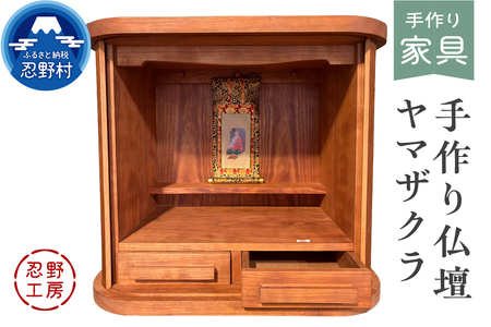 忍野工房　手作り仏壇「仏壇（ヤマザクラ）」