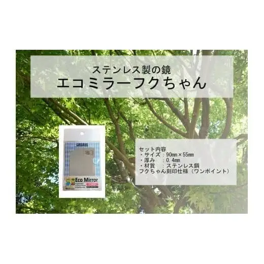 Eco Mirror ふくちゃん