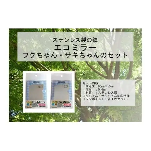 Eco Mirror ふくちゃん・さきちゃんセット
