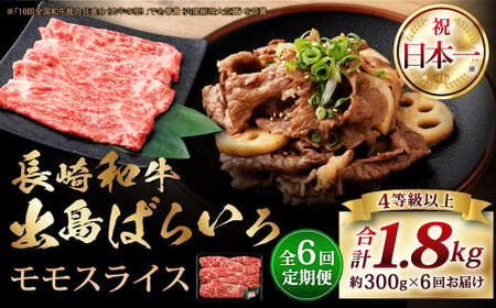 【全6回定期便】長崎和牛 出島ばらいろ モモ スライス 300g ／ 和牛 国産 お肉 肉 牛肉 牛 国産牛 しゃぶしゃぶ すき焼 焼肉 炒め物 肉のマルシン 長崎県 長崎市