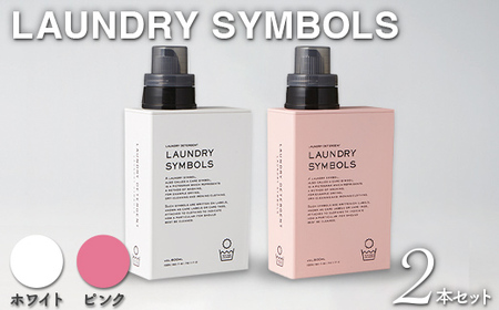 LAUNDRY SYMBOLS 2本セット ホワイト×ピンク 山中漆器 山中塗 ランドリーボトル ディスペンサー おしゃれ ギフト F6P-3027