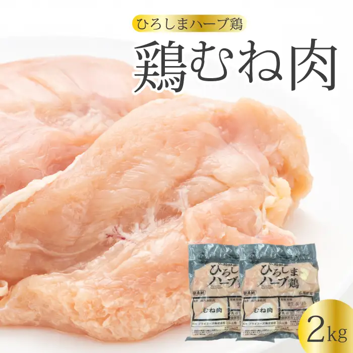 《ひろしまハーブ鶏》鶏ムネ肉2kg(1kg×2パック)  とり むね肉 チキン 小分け 冷凍 214014