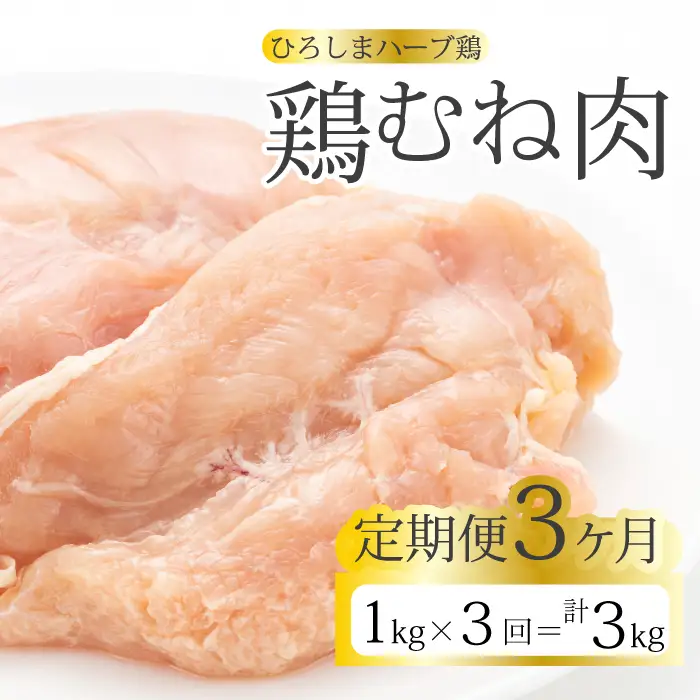 【3か月定期便】《ひろしまハーブ鶏》鶏ムネ肉1kg とり むね肉 チキン 冷凍 214015