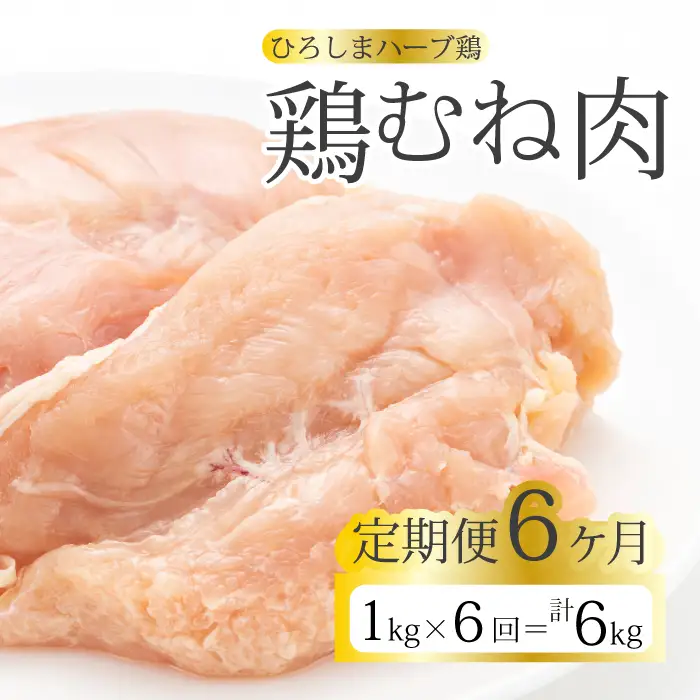 【6か月定期便】《ひろしまハーブ鶏》鶏ムネ肉1kg とり むね肉 チキン 冷凍 214016