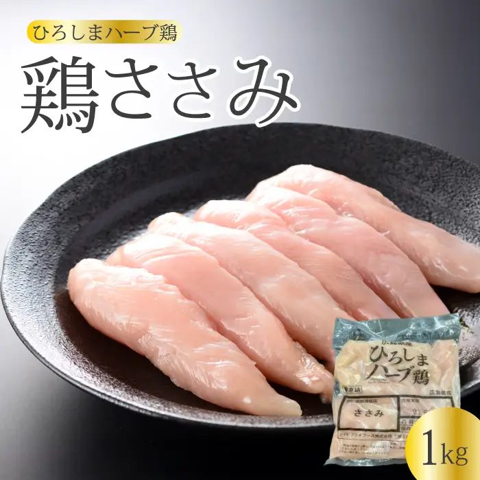 《ひろしまハーブ鶏》鶏ささみ1kg 鶏肉 ささみ 鳥 とり 冷凍  214019