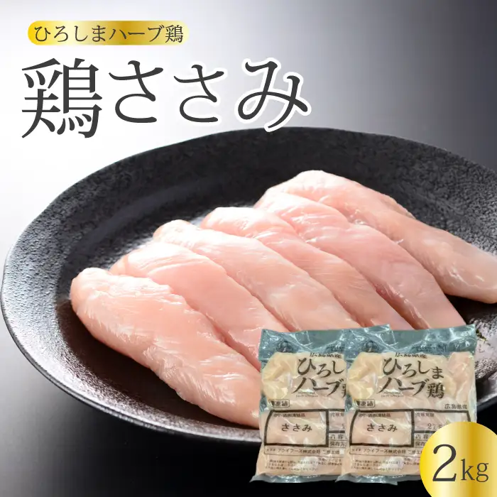 《ひろしまハーブ鶏》鶏ささみ2kg(1kg×2パック)  鶏肉 ささみ 鳥 とり 冷凍 小分け 214020