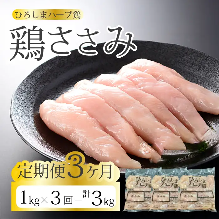 【3か月定期便】《ひろしまハーブ鶏》鶏ささみ1kg 定期便 鶏肉 ささみ 鳥 とり 冷凍 214021
