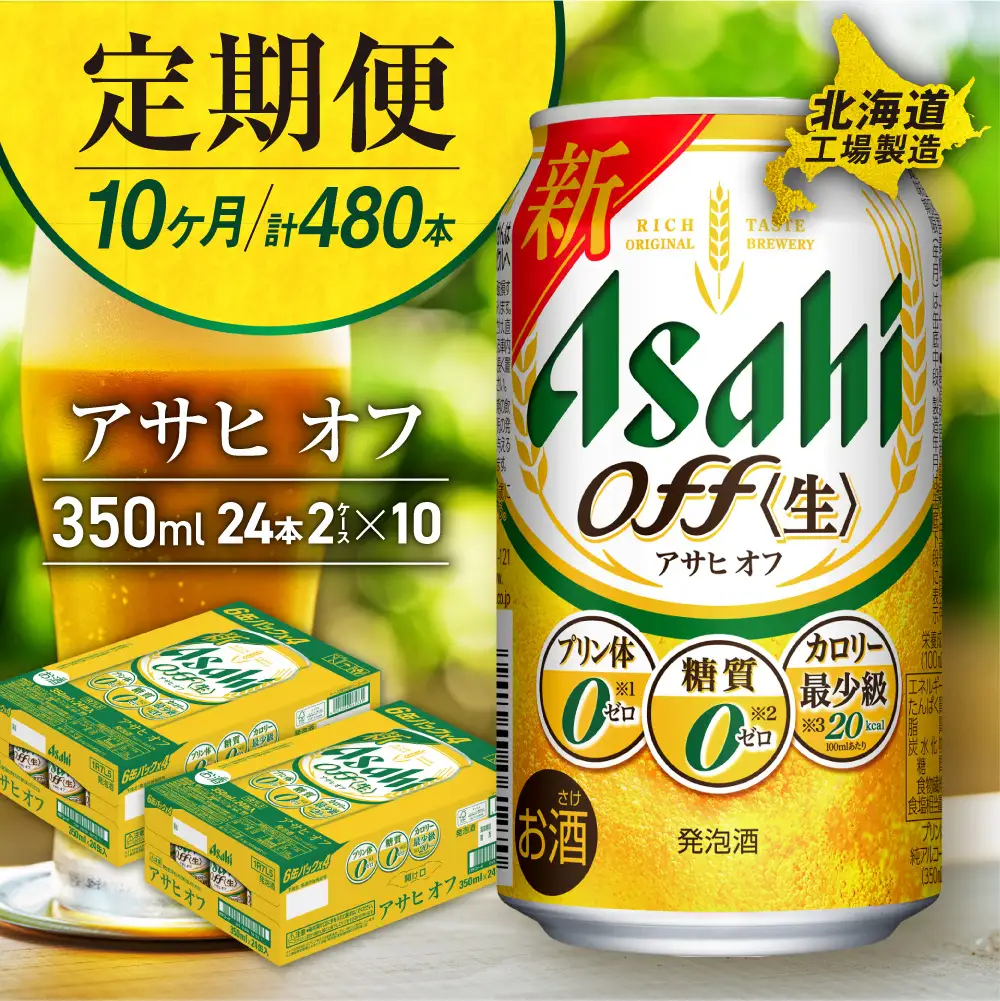 【定期便 10ヶ月】アサヒ オフ＜350ml＞24缶 2ケース 北海道工場製造