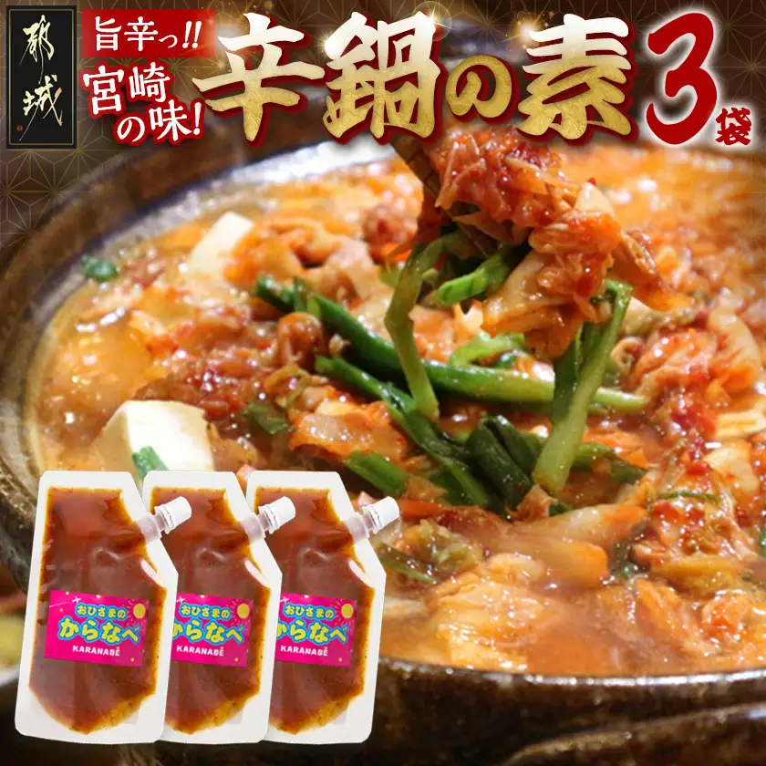 宮崎の味☆辛鍋の素『おひさまのからなべ』(150g×3袋)※ポスト投函〔LA-F203〕_(都城市) おひさまのからなべの素 150g 3袋 万能調味料 辛鍋 辛麺 宮崎の味覚 ポスト投函