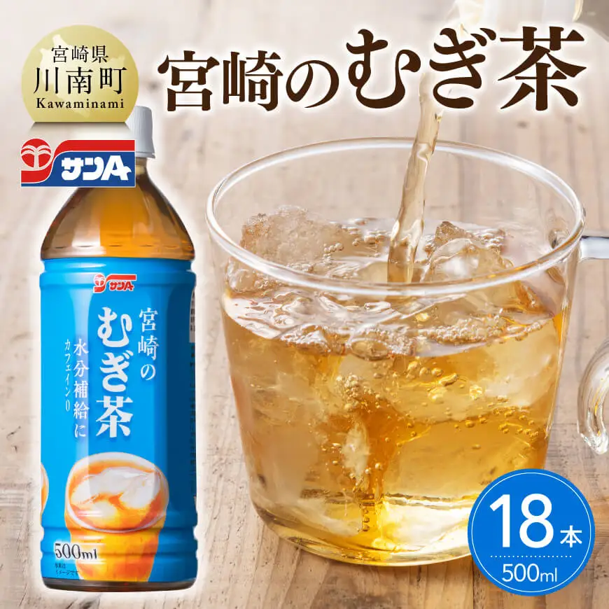 サンA 宮崎のむぎ茶 500ml PET 18本入り 【 飲料 お茶 麦茶 宮崎県産 ペットボトル 】