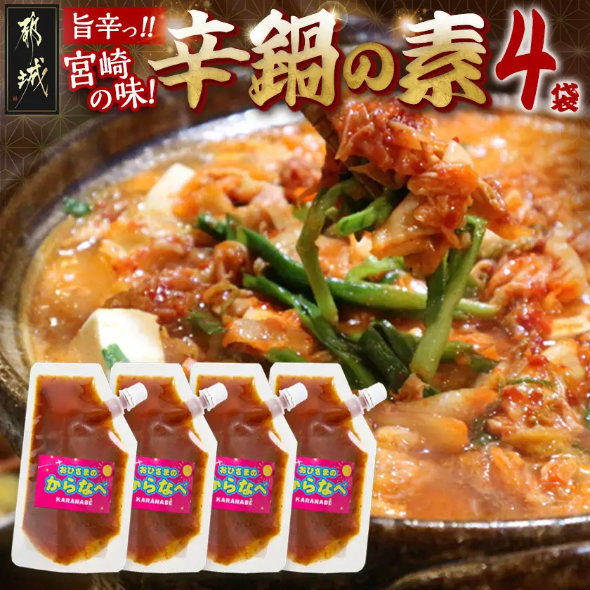宮崎の味☆辛鍋の素『おひさまのからなべ』(150g×4袋)※ポスト投函〔LC-F202〕_(都城市) おひさまのからなべの素 150g 4袋 万能調味料 辛鍋 辛麺 宮崎の味覚 ポスト投函