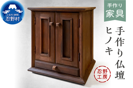 忍野工房　手作り仏壇「仏壇（ヒノキ）」