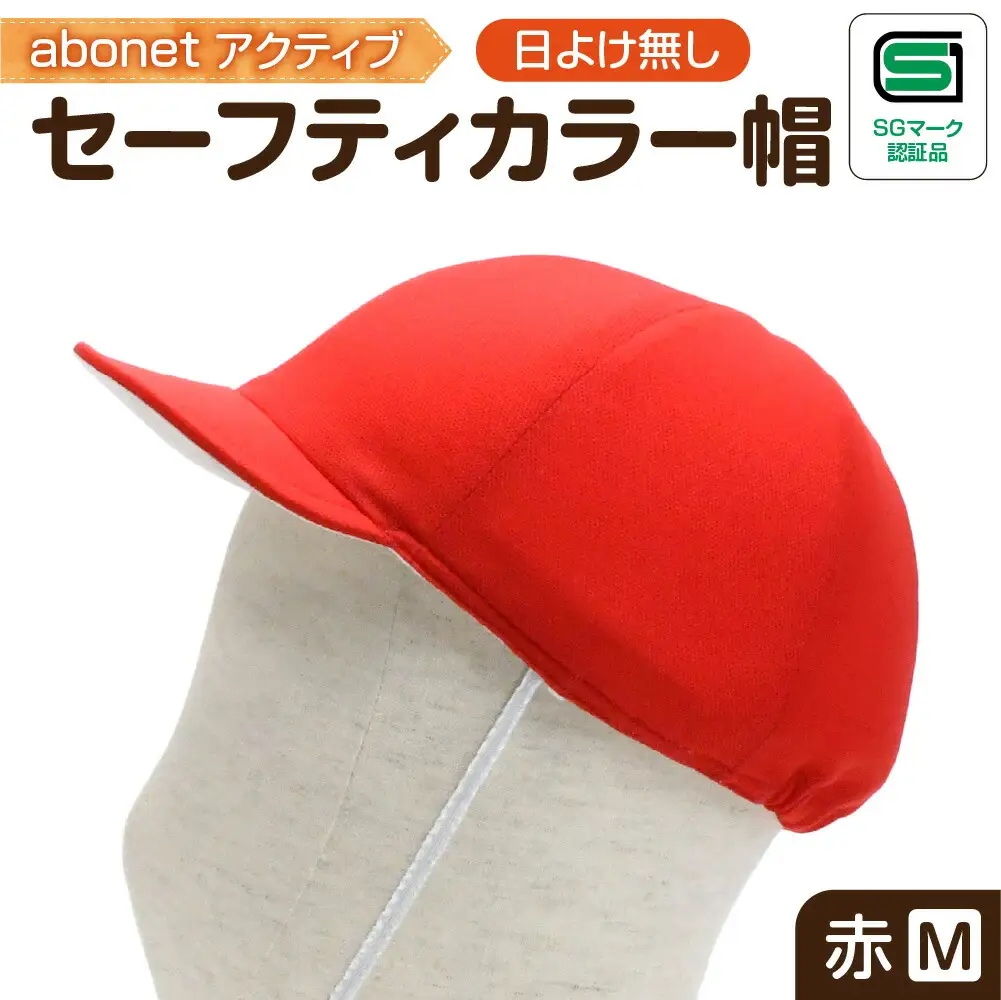 2226 abonetアクティブ セーフティカラー帽 日よけ無し 赤 M