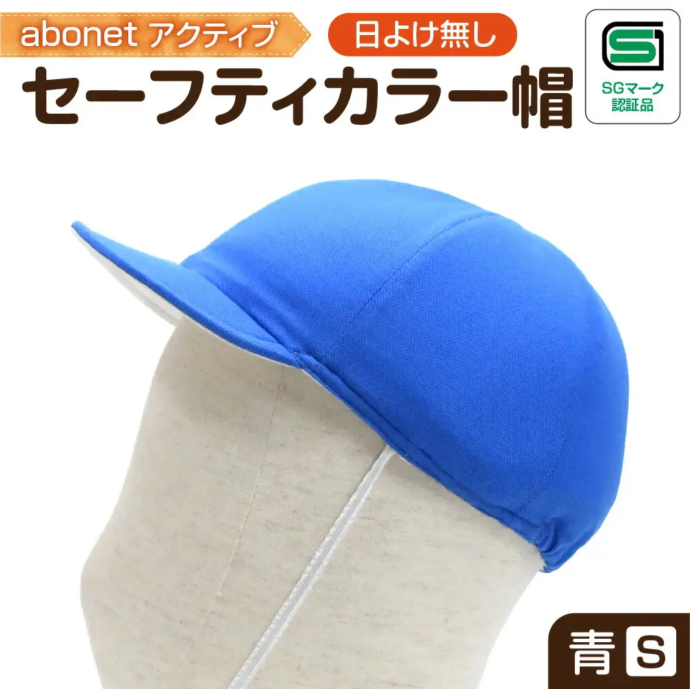 2226 abonetアクティブ セーフティカラー帽 日よけ無し 青 S