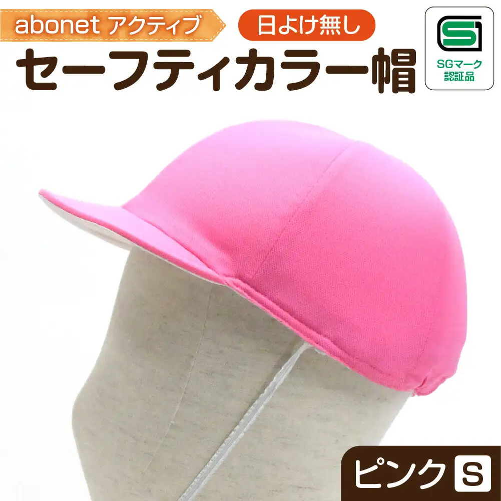 2226 abonetアクティブ セーフティカラー帽 日よけ無し ピンク S