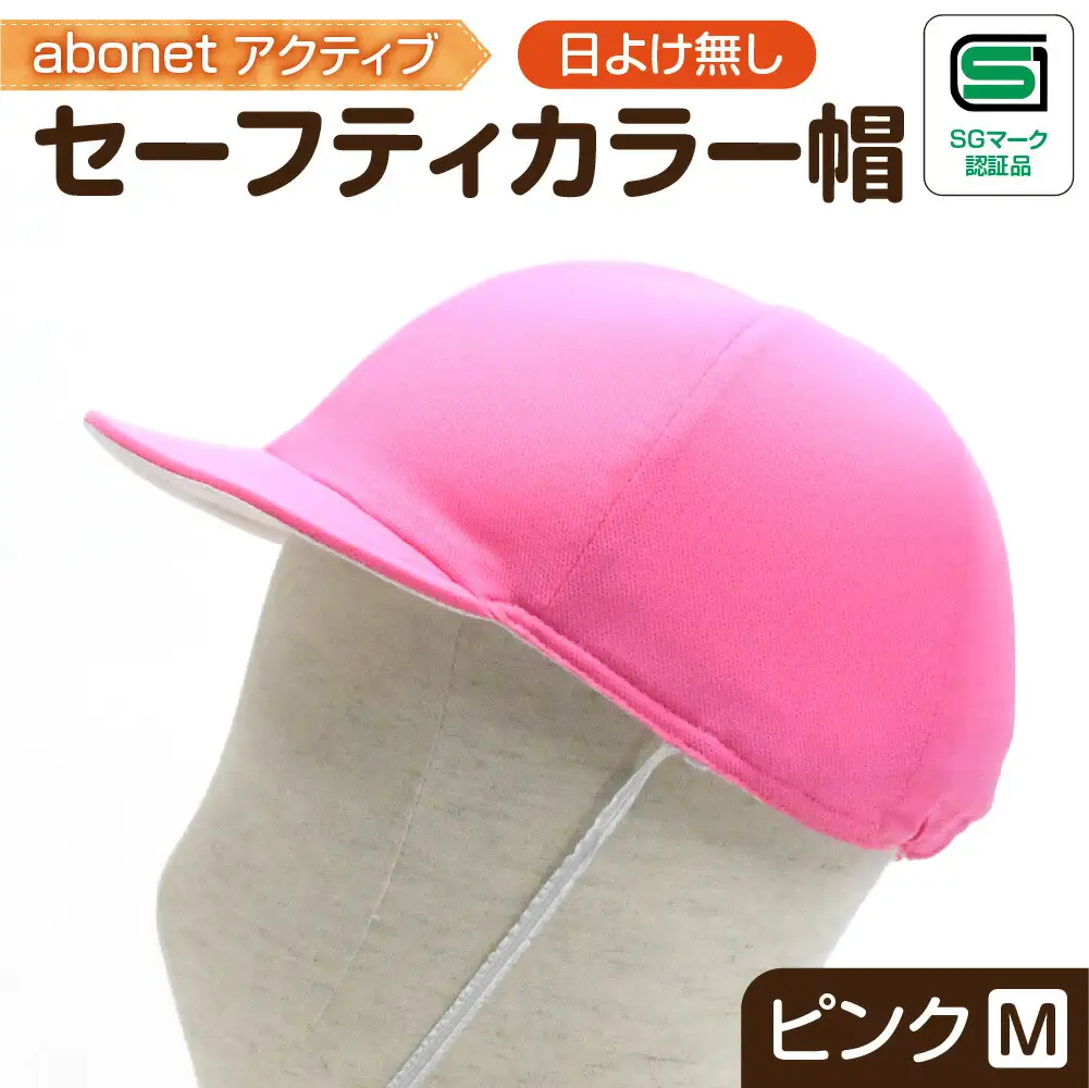 2226 abonetアクティブ セーフティカラー帽 日よけ無し ピンク M